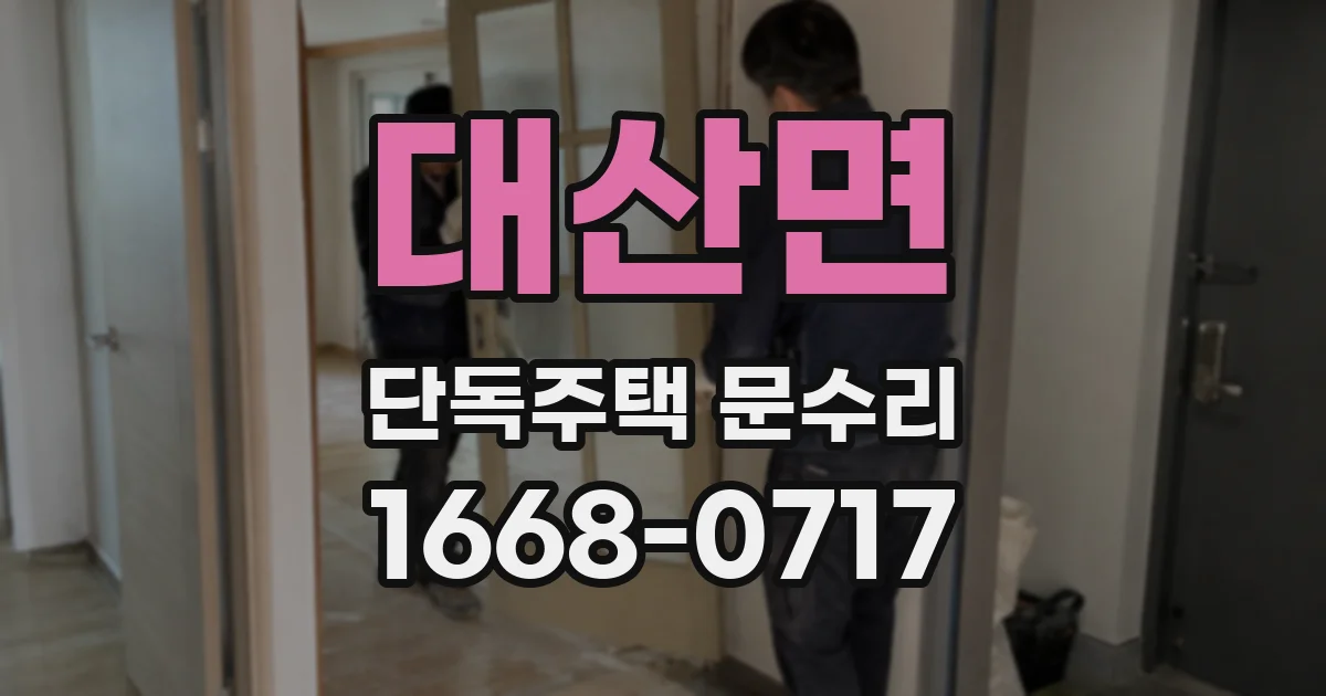 대산면 단독주택 문수리