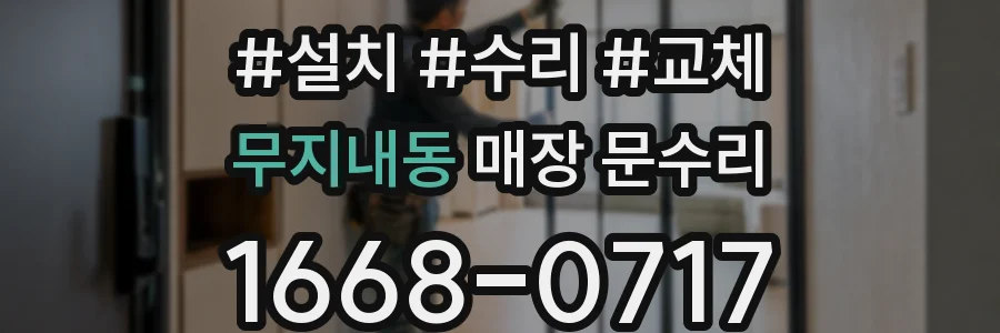 무지내동 매장 문수리