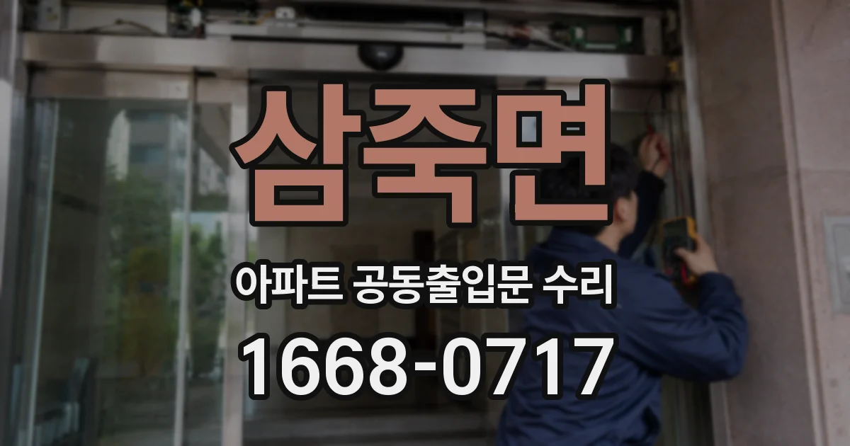 삼죽면 아파트 공동출입문 수리