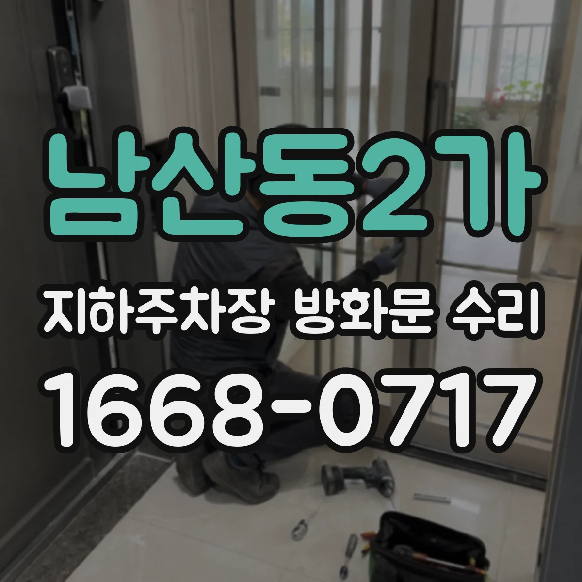 남산동2가 지하주차장 방화문 수리
