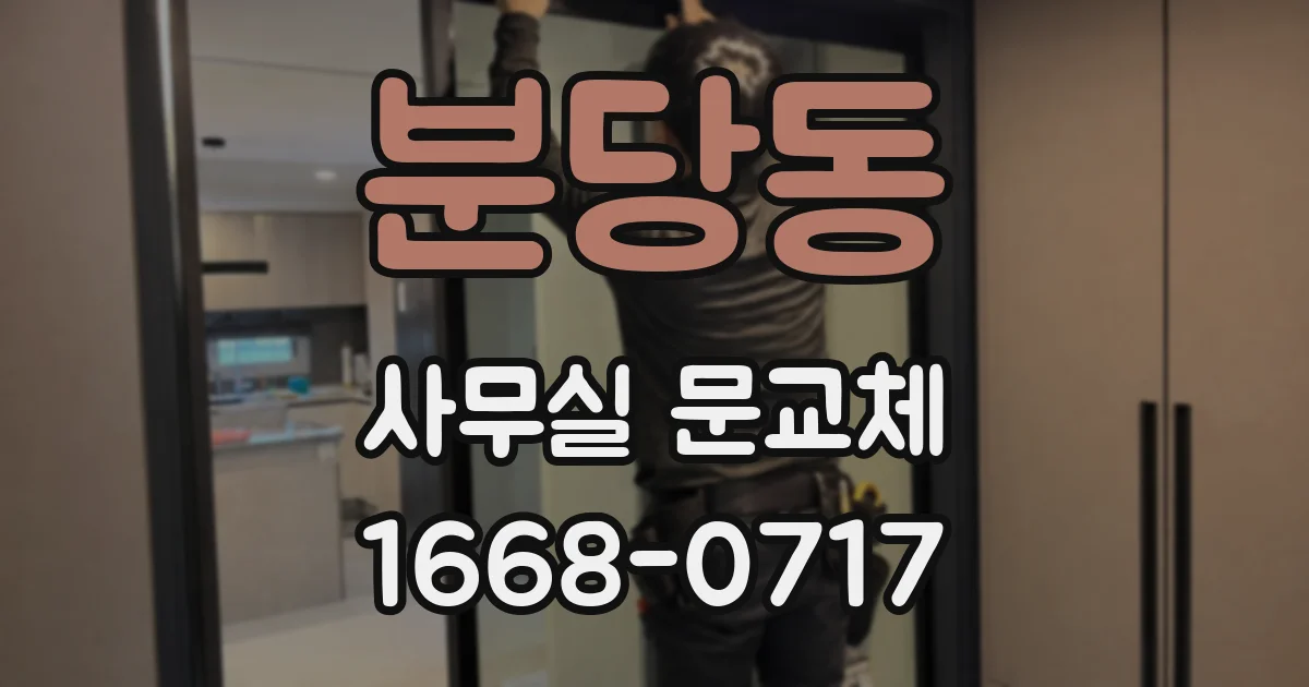 분당동 사무실 문교체