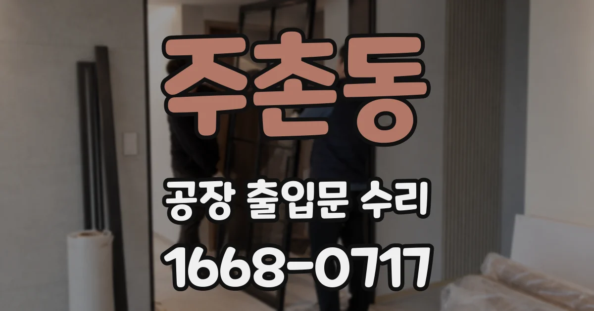 주촌동 공장 출입문 수리