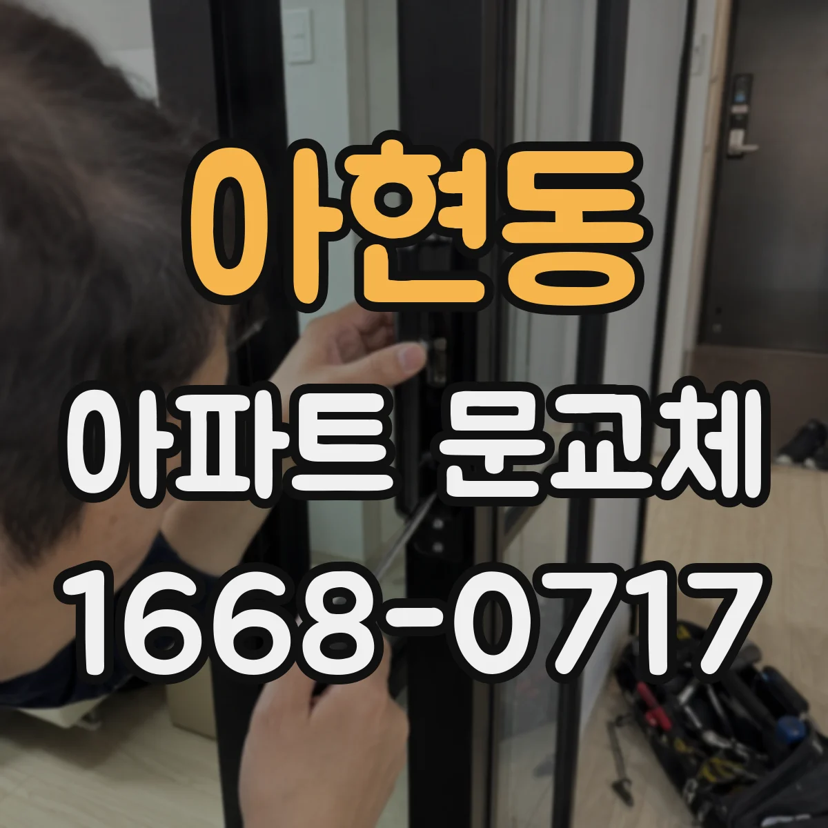 아현동 아파트 문교체