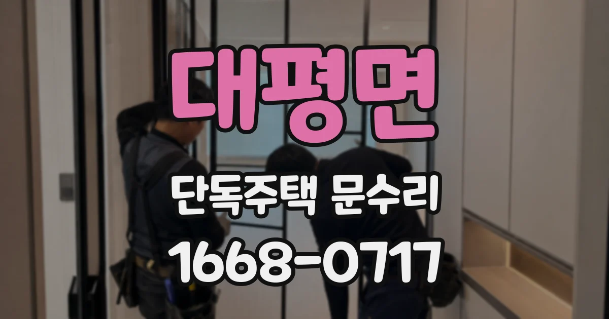 대평면 단독주택 문수리