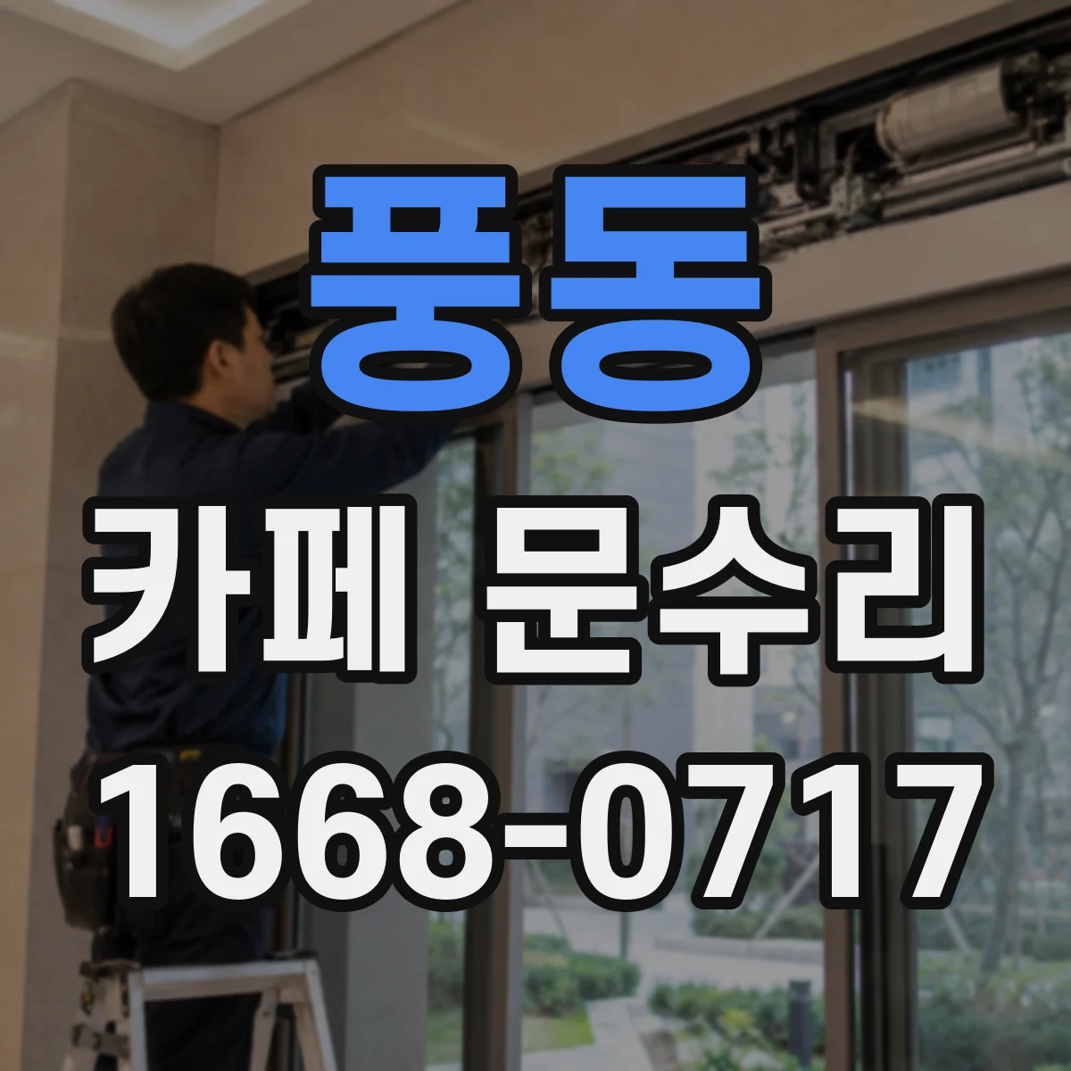 풍동 카페 문수리