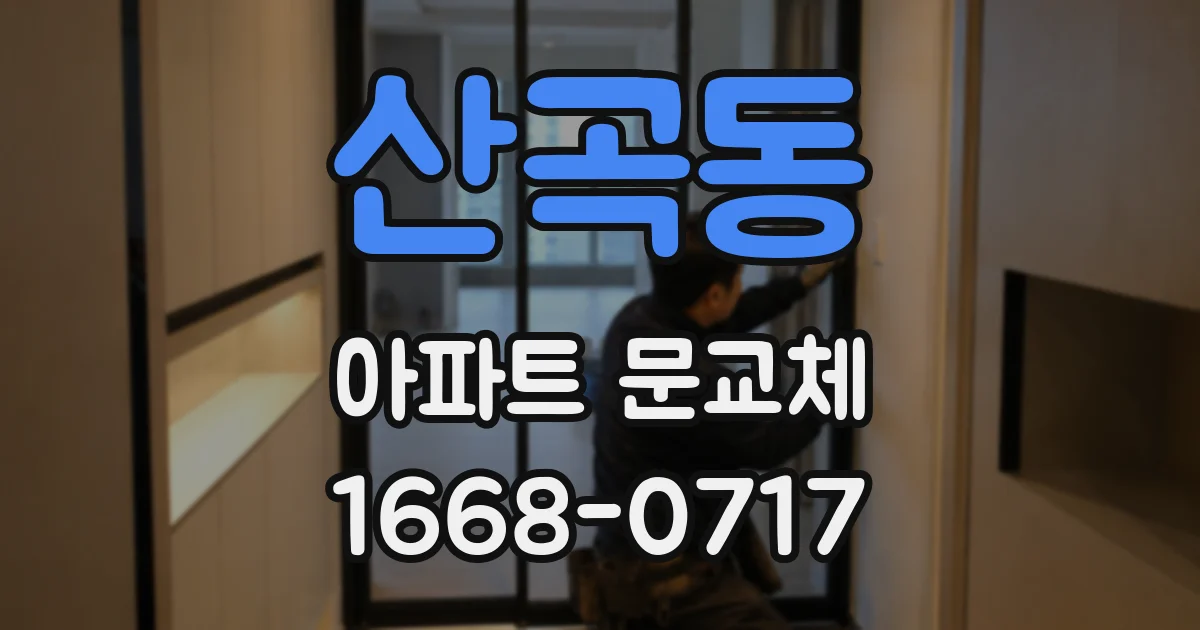 산곡동 아파트 문교체