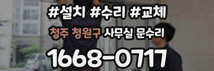 청주 청원구 사무실 문수리