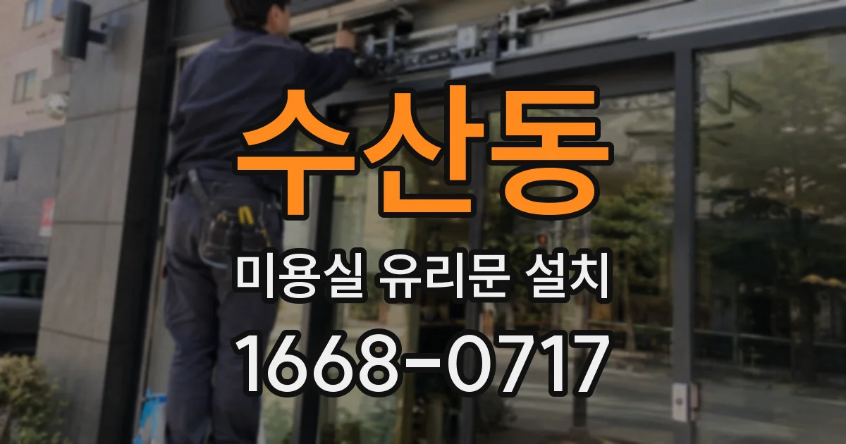 수산동 미용실 유리문 설치