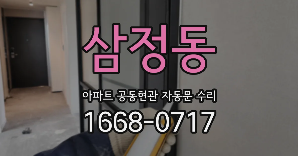 삼정동 아파트 공동현관 자동문 수리