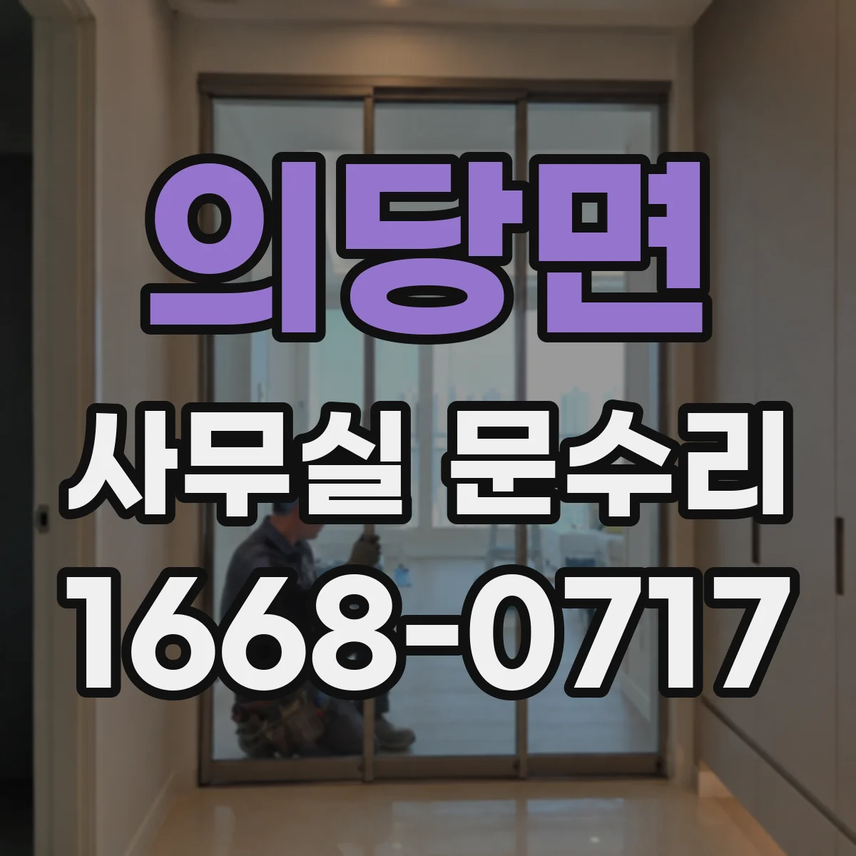 의당면 사무실 문수리