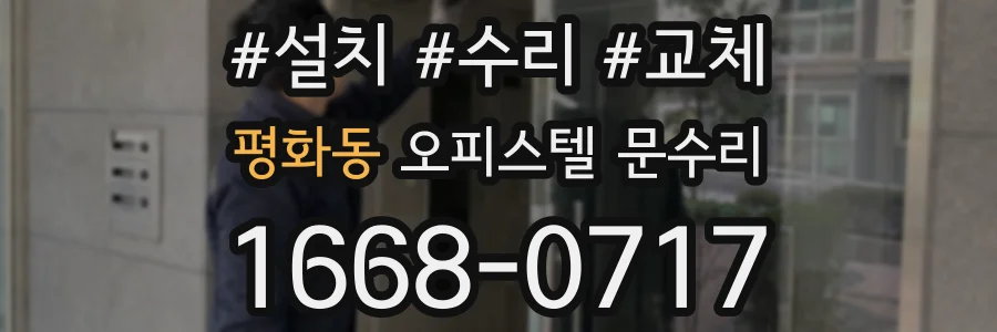 평화동 오피스텔 문수리