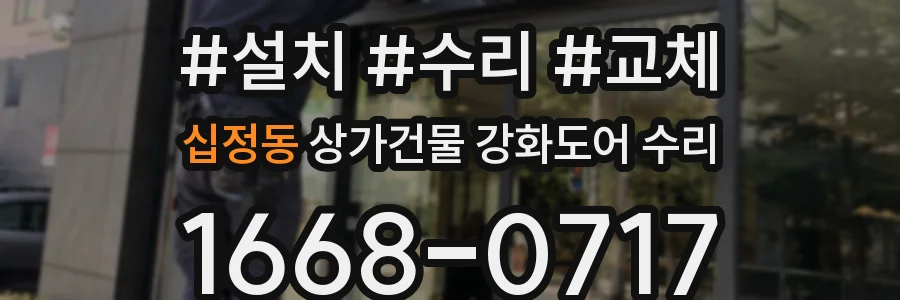 십정동 상가건물 강화도어 수리