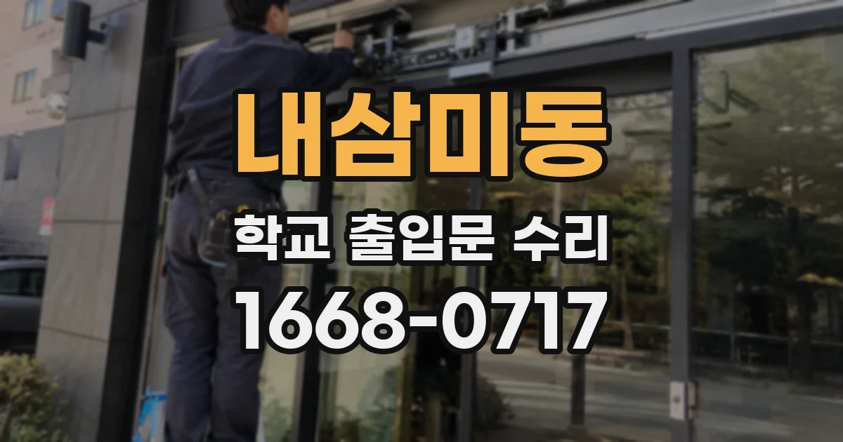 내삼미동 학교 출입문 수리
