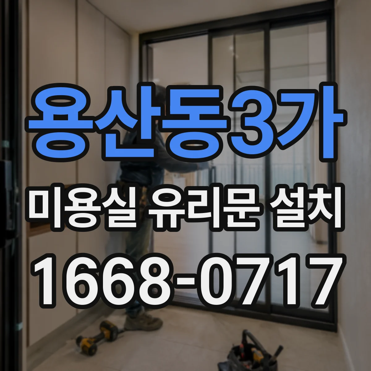용산동3가 미용실 유리문 설치