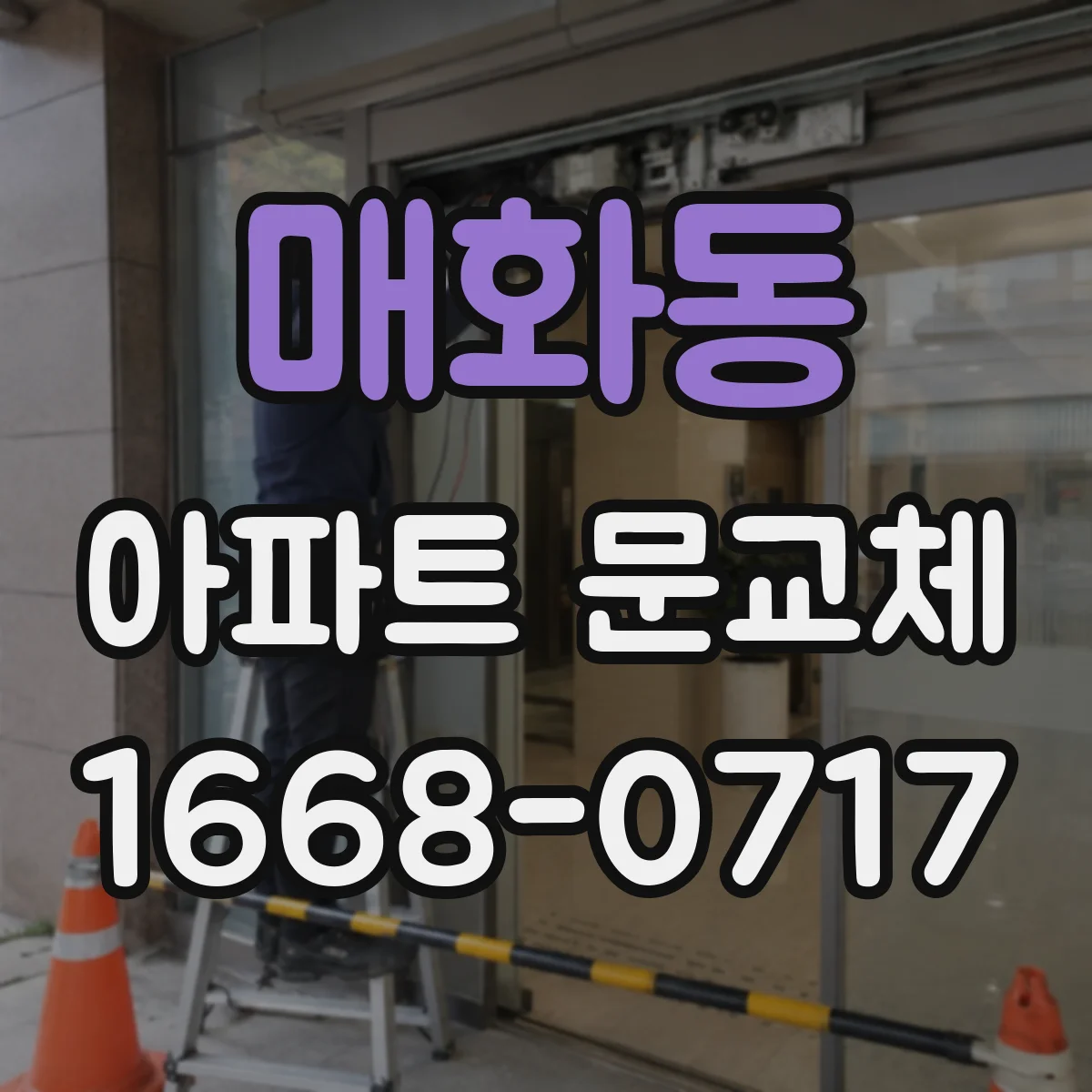 매화동 아파트 문교체