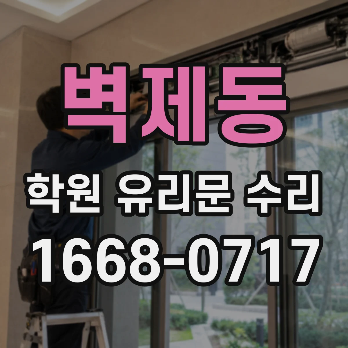 벽제동 학원 유리문 수리
