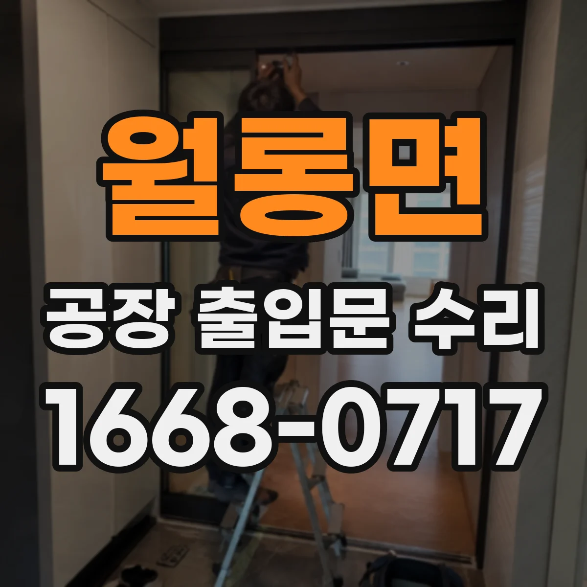 월롱면 공장 출입문 수리