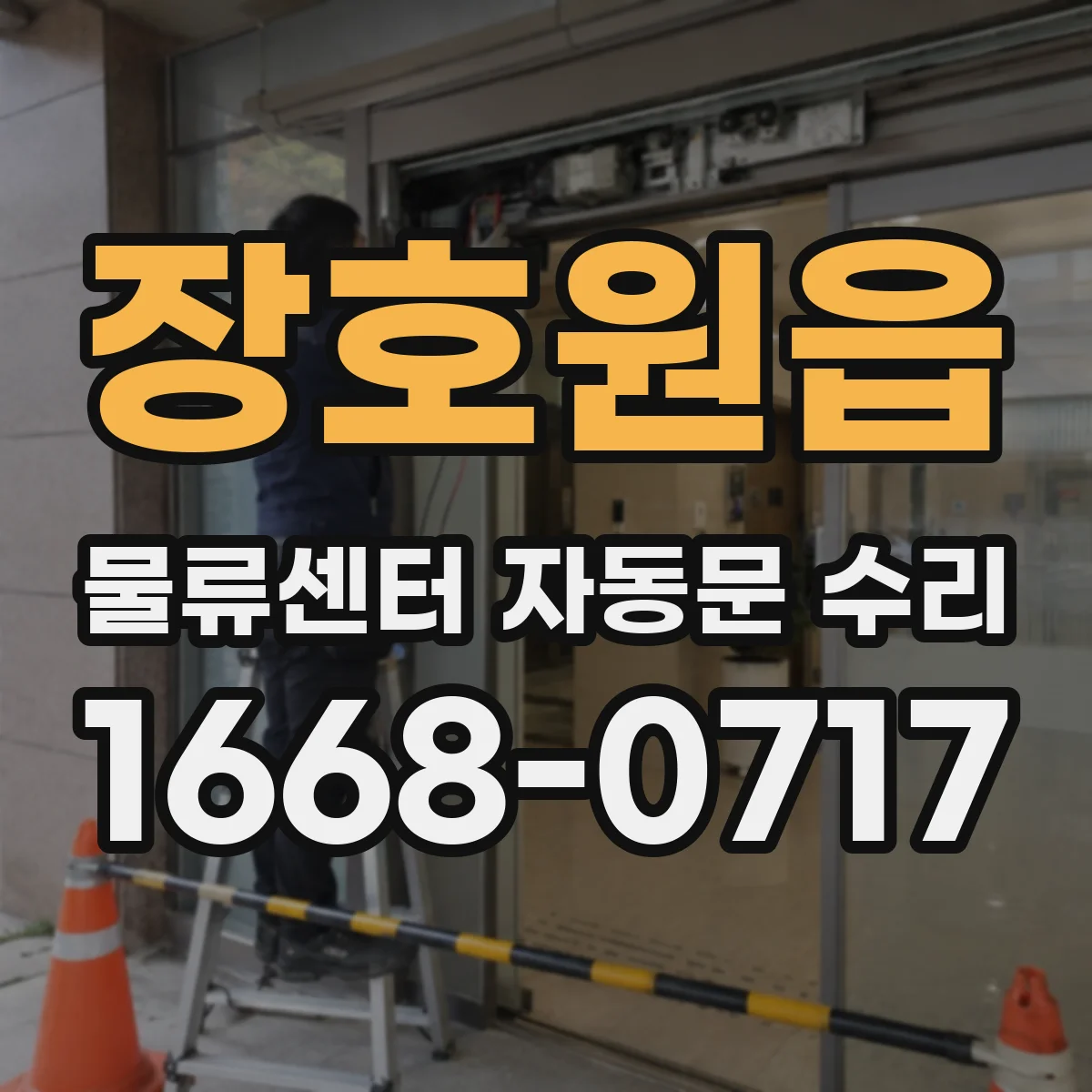 장호원읍 물류센터 자동문 수리