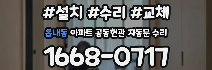 읍내동 아파트 공동현관 자동문 수리