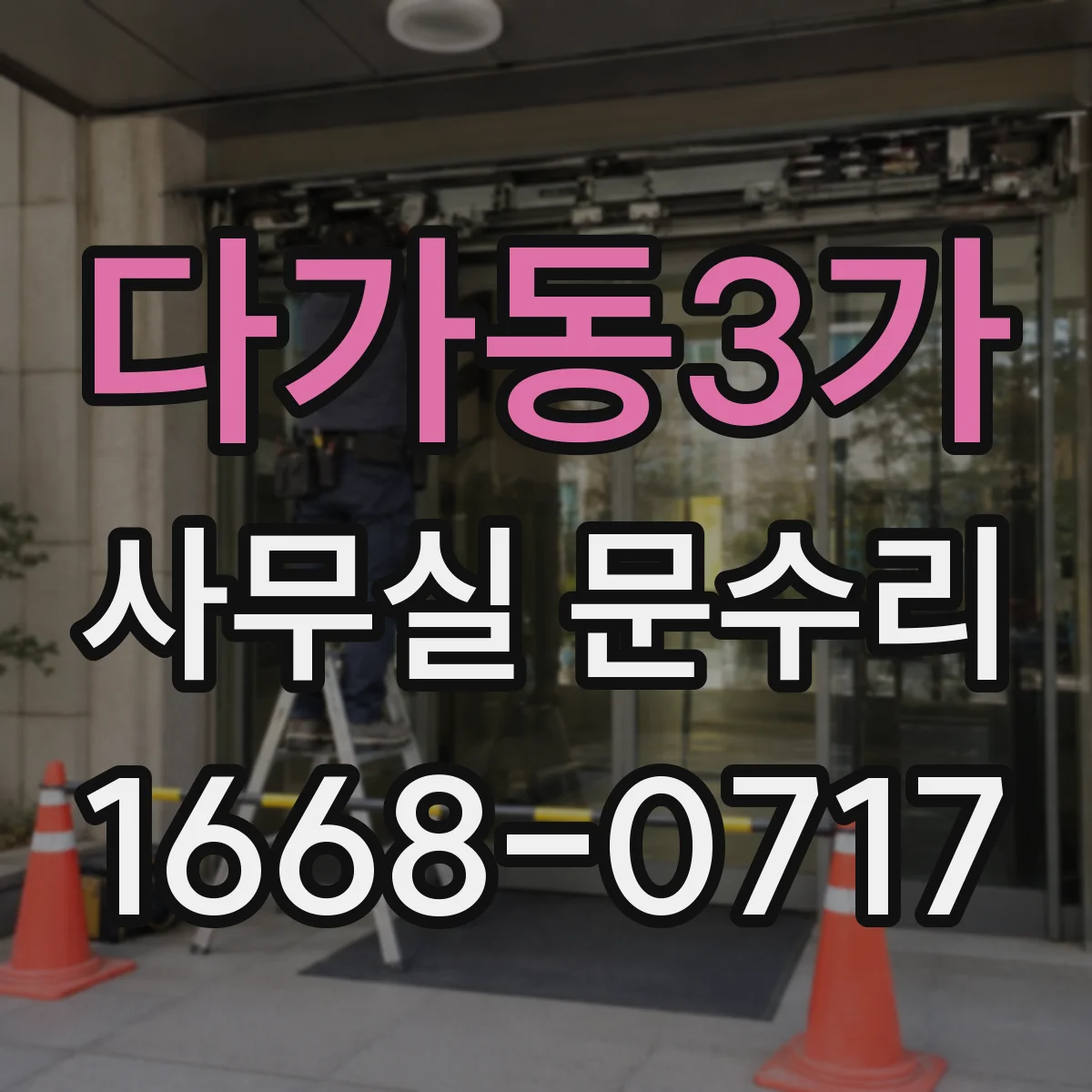 다가동3가 사무실 문수리