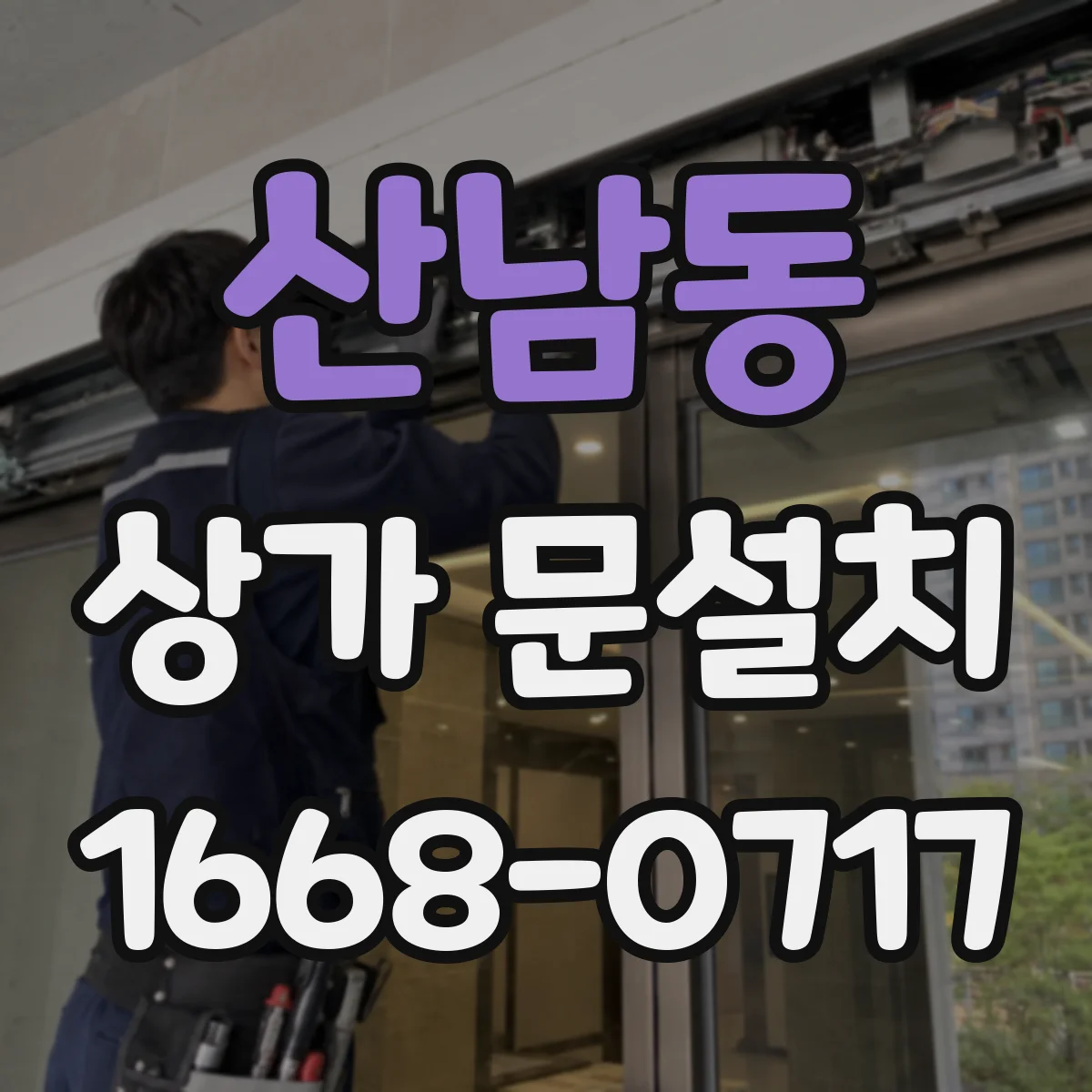 산남동 상가 문설치