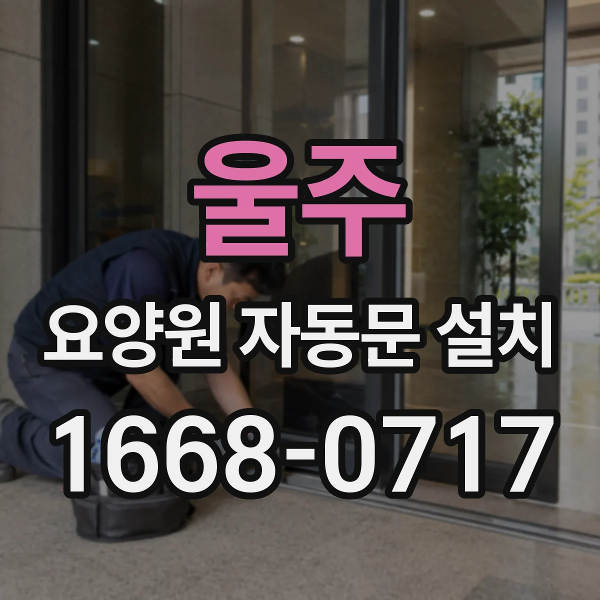 울주 요양원 자동문 설치