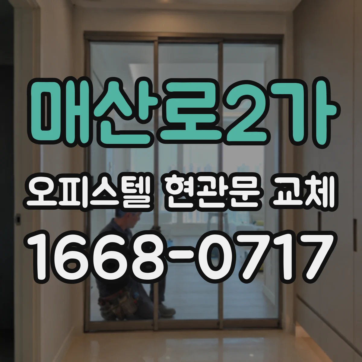 매산로2가 오피스텔 현관문 교체