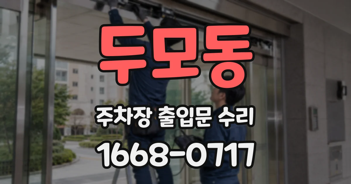 두모동 주차장 출입문 수리