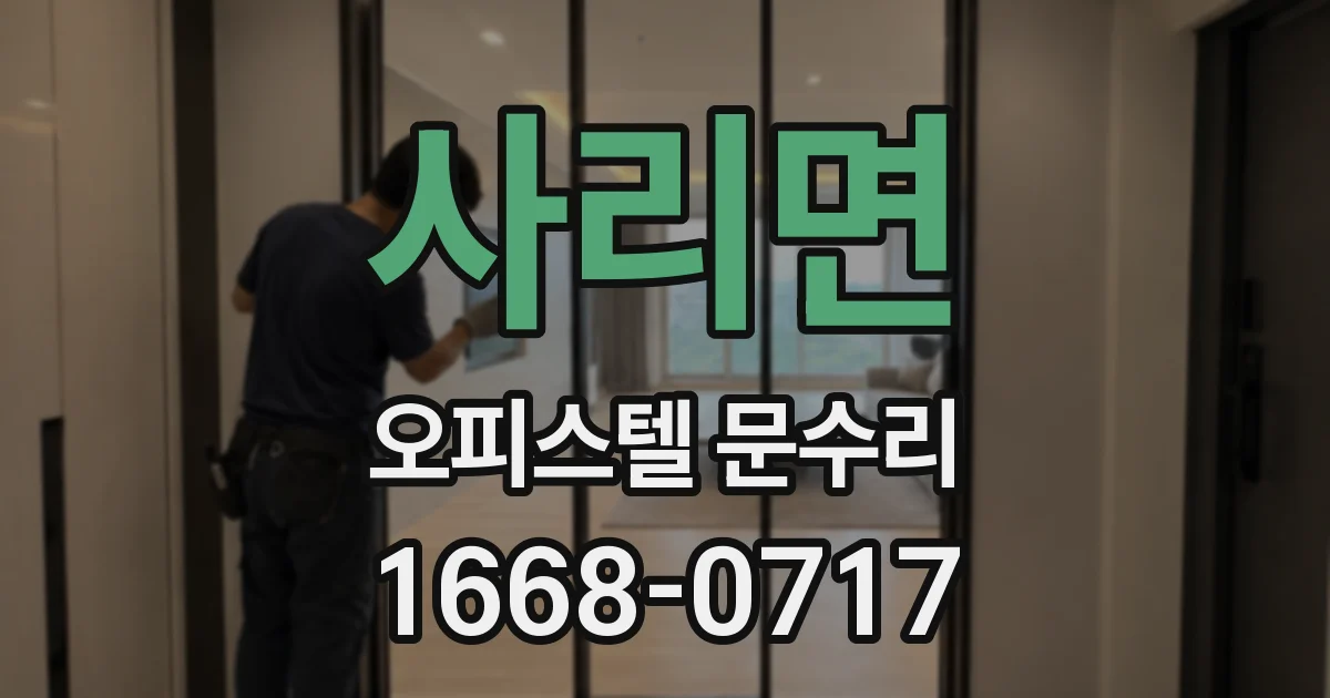사리면 오피스텔 문수리