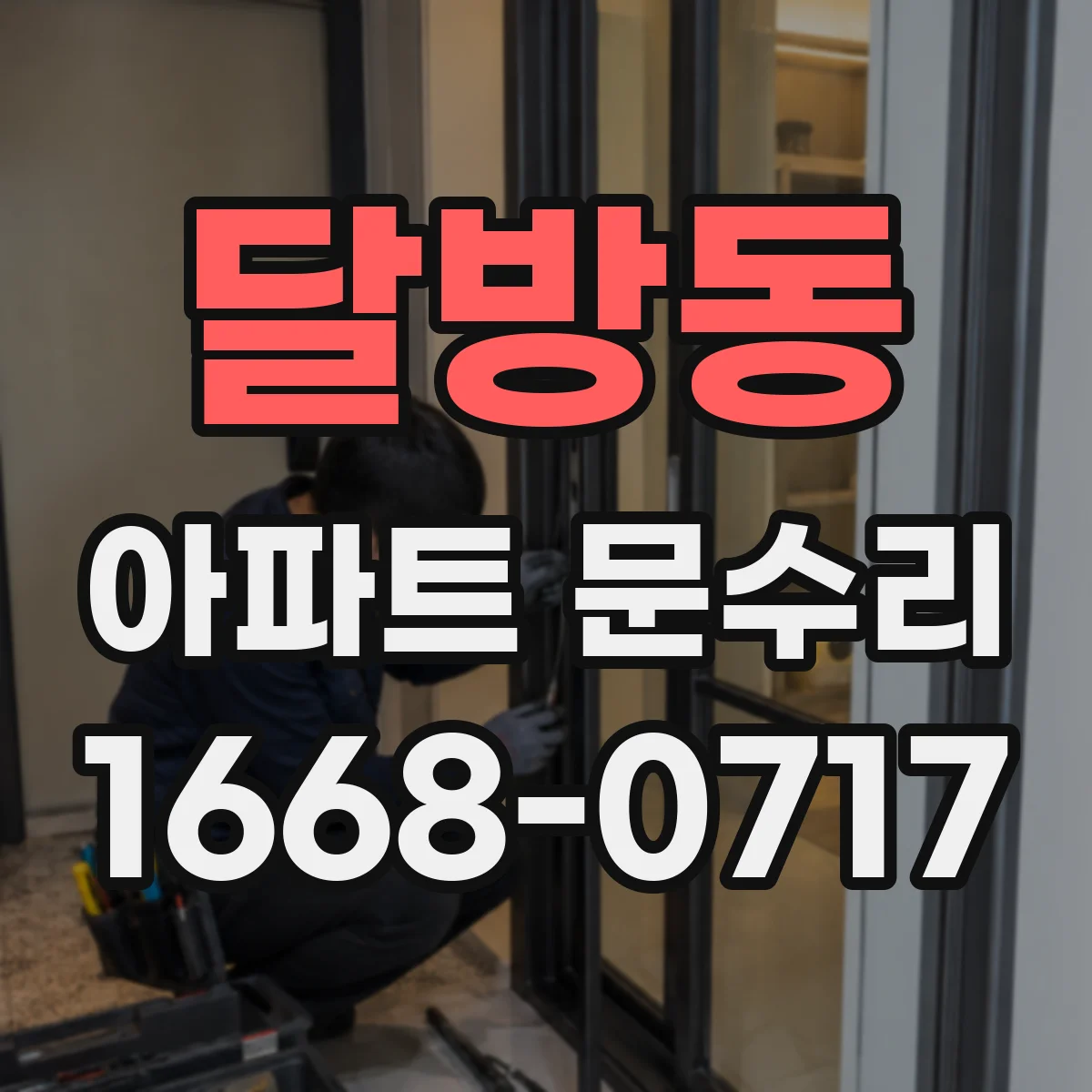 달방동 아파트 문수리 문틈이 벌어지는 문제 파손 여부 확인 후 조정 작업