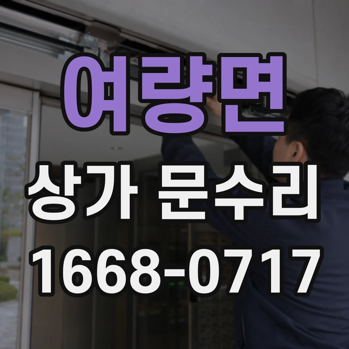 여량면 상가 문수리