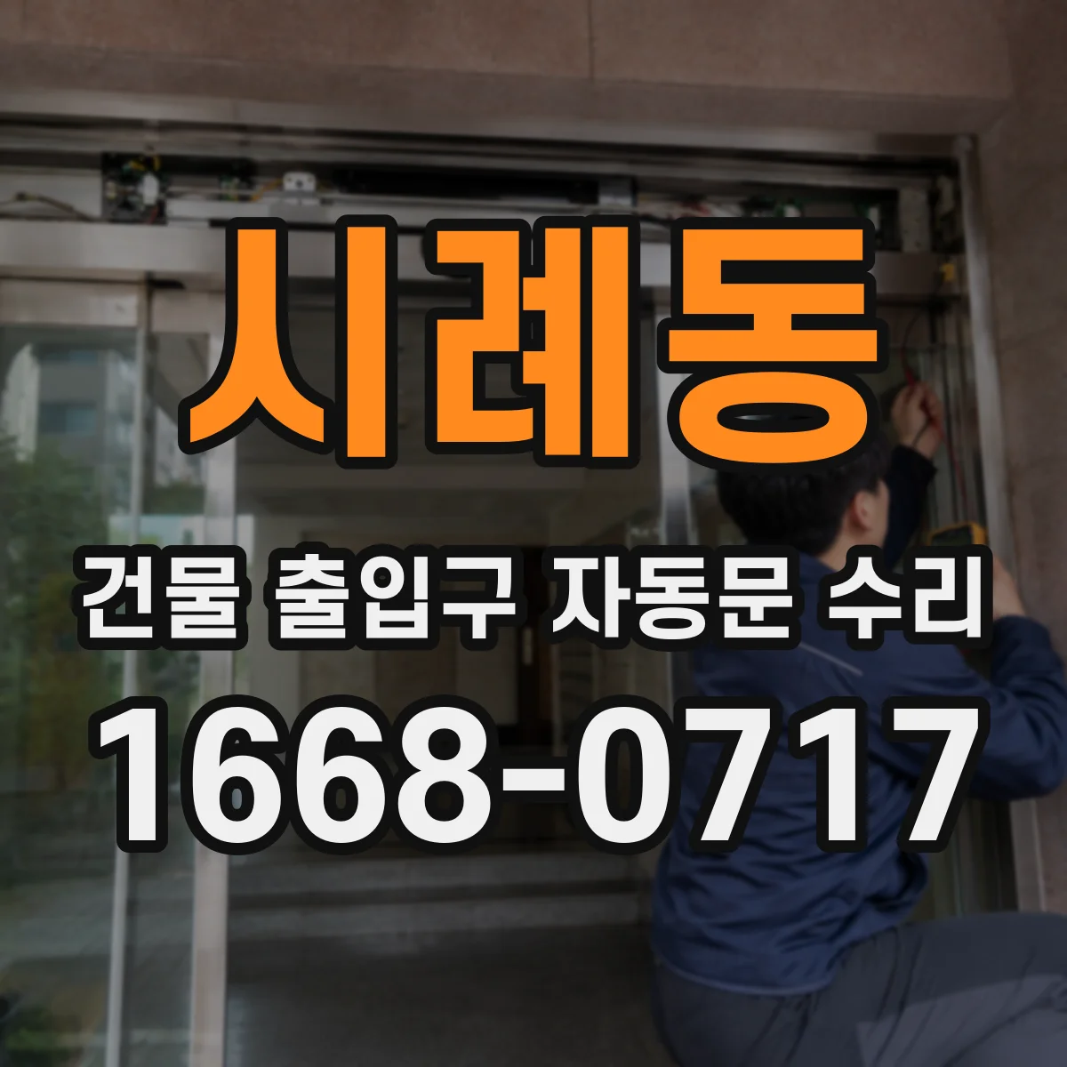 시례동 건물 출입구 자동문 수리