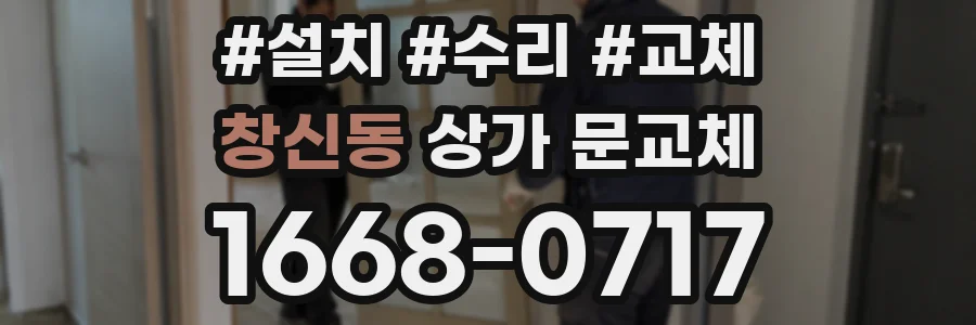 창신동 상가 문교체