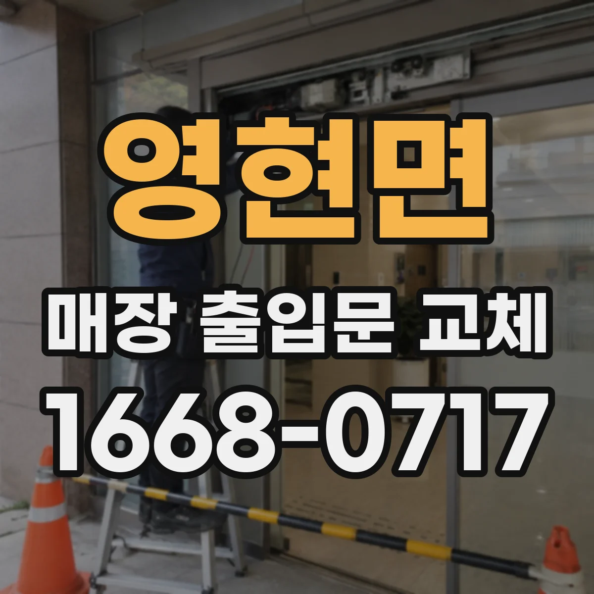 영현면 매장 출입문 교체