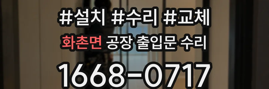 화촌면 공장 출입문 수리