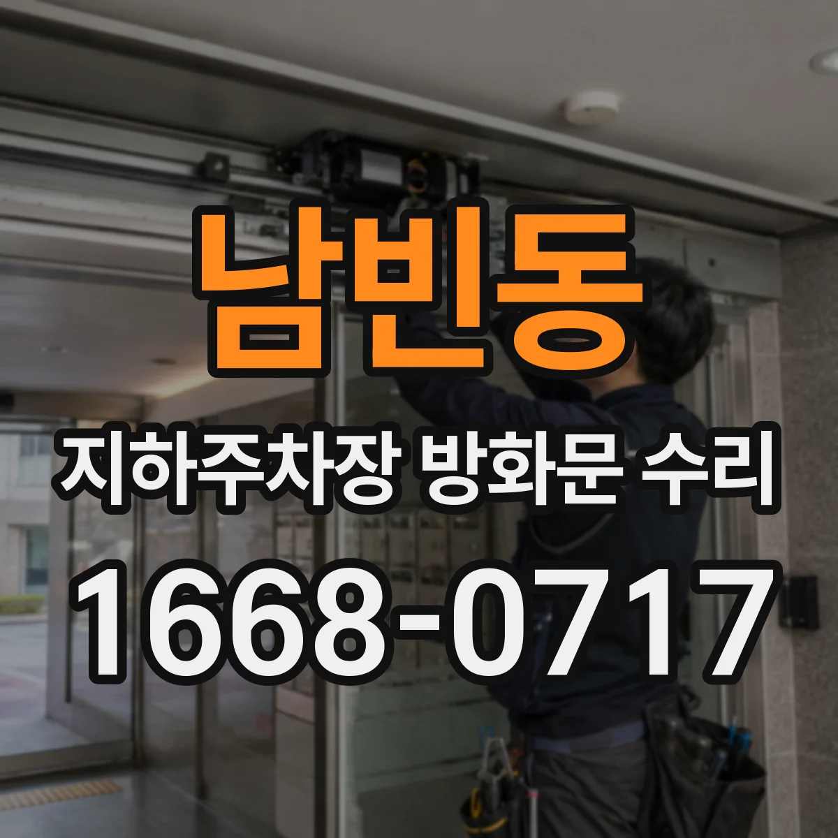 남빈동 지하주차장 방화문 수리