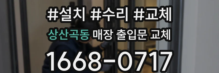 상산곡동 매장 출입문 교체