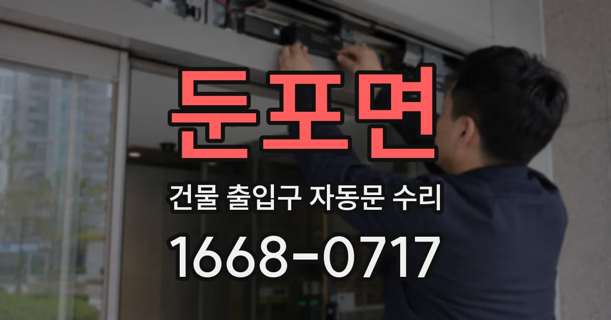둔포면 건물 출입구 자동문 수리