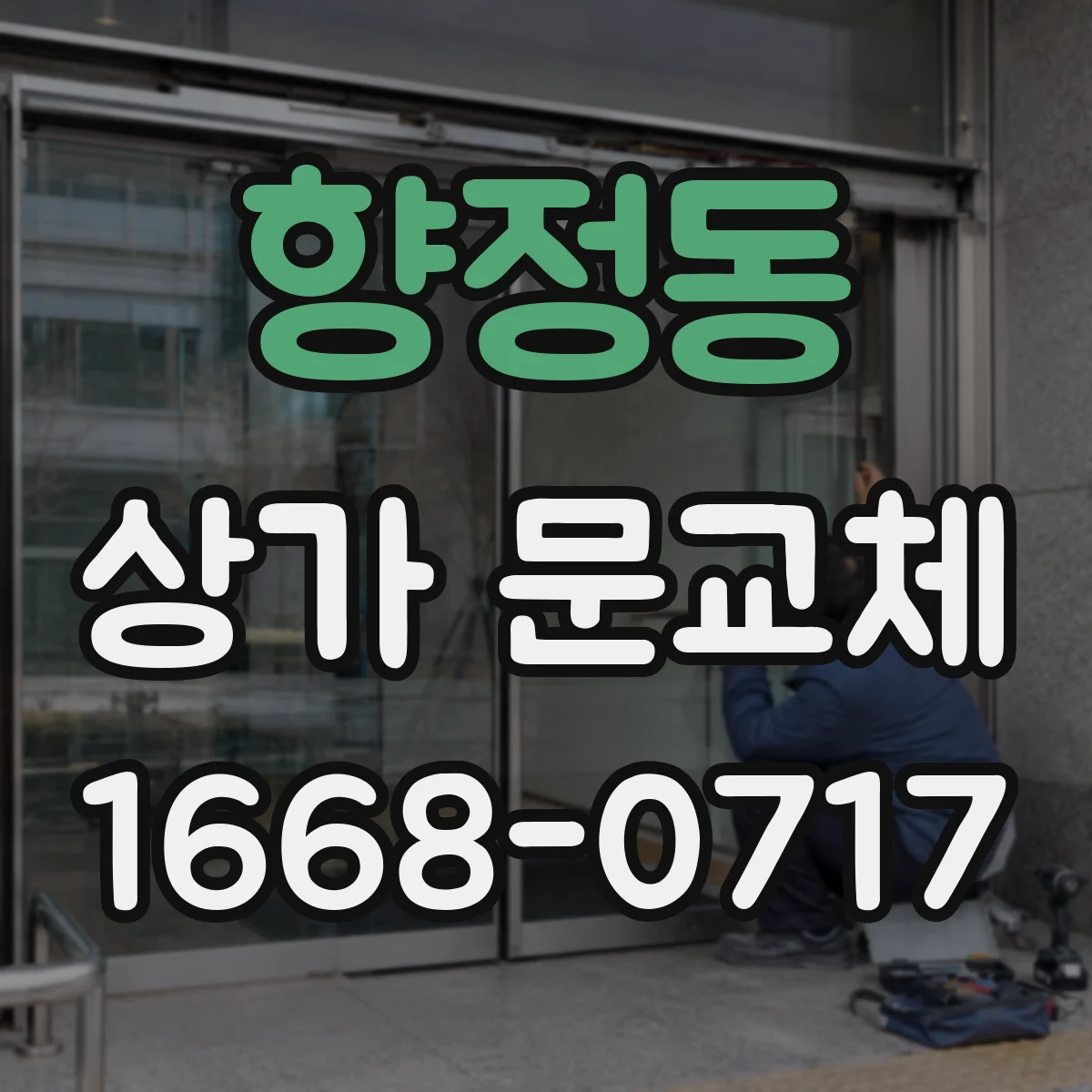 향정동 상가 문교체