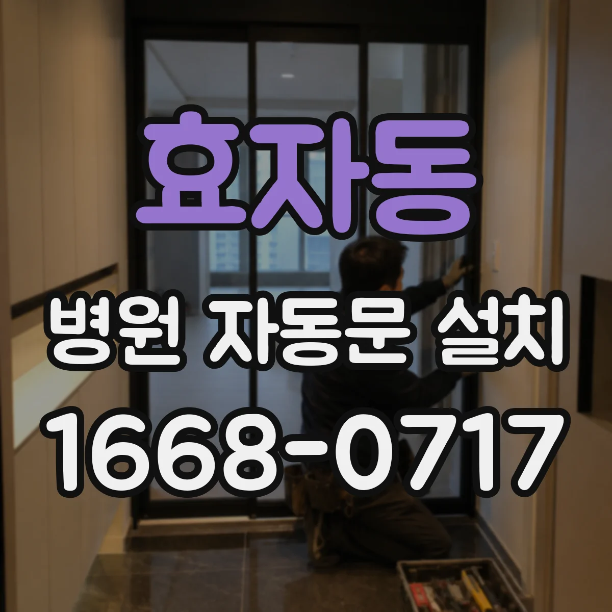 효자동 병원 자동문 설치