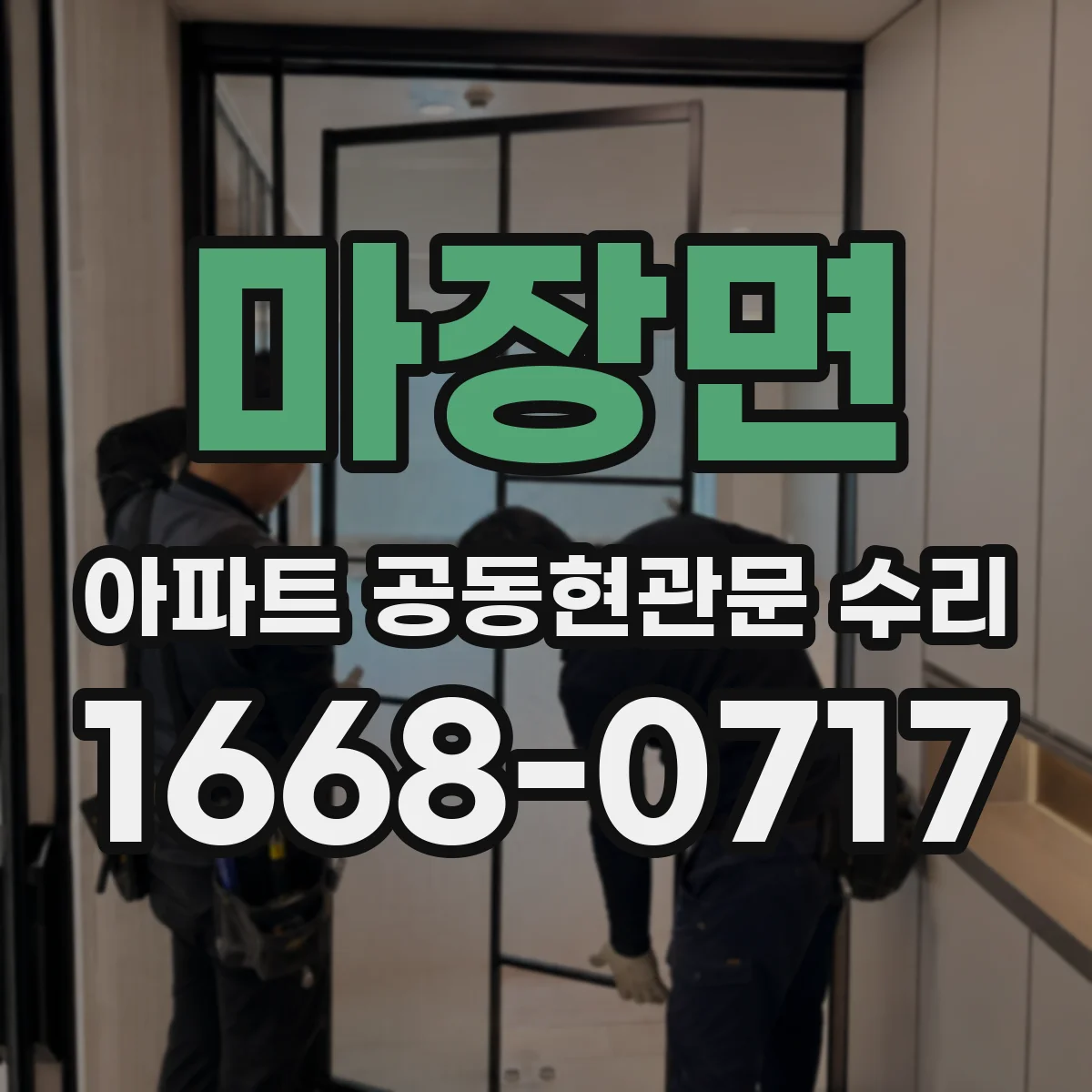 마장면 아파트 공동현관문 수리