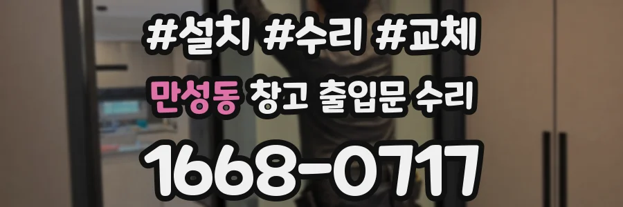 만성동 창고 출입문 수리