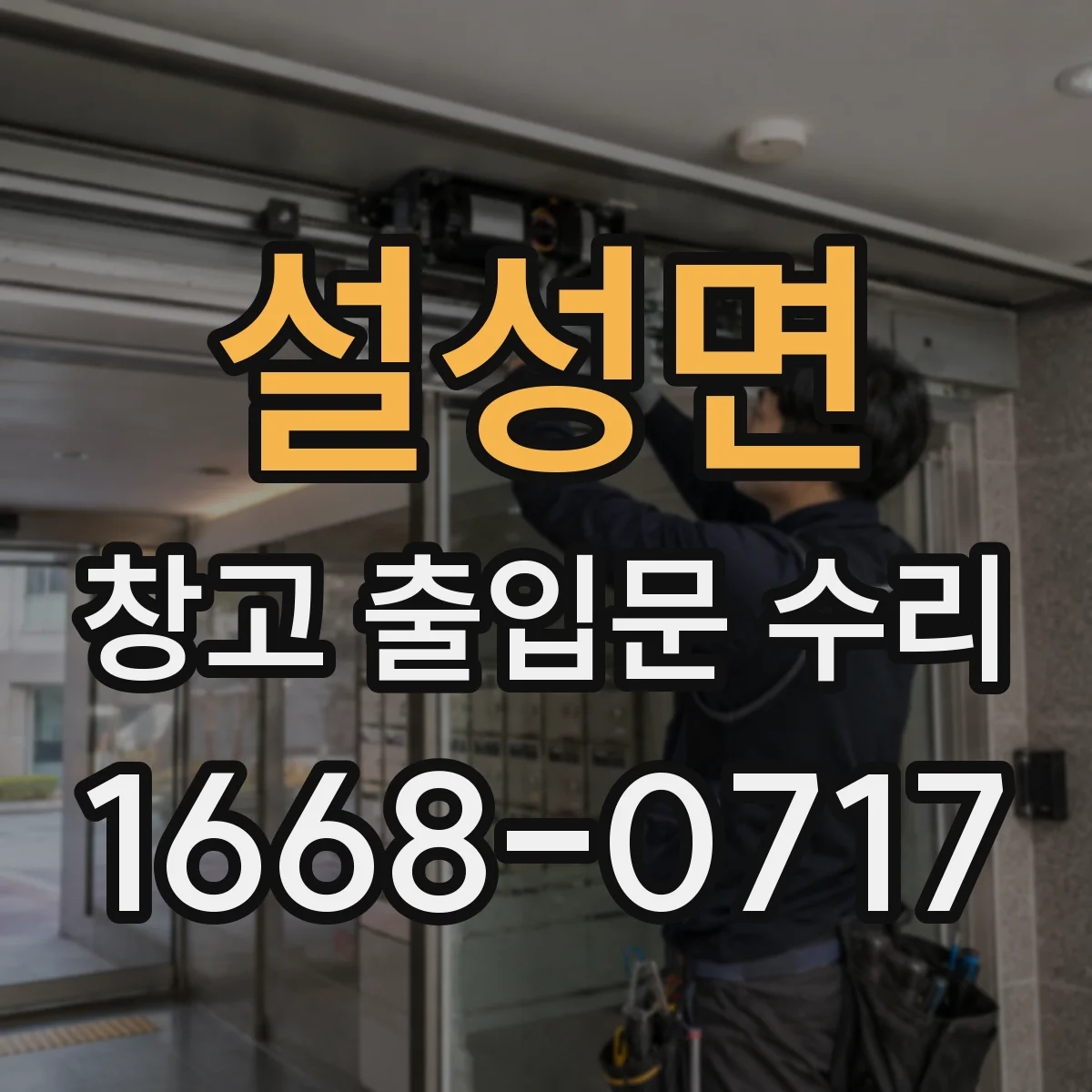 설성면 창고 출입문 수리