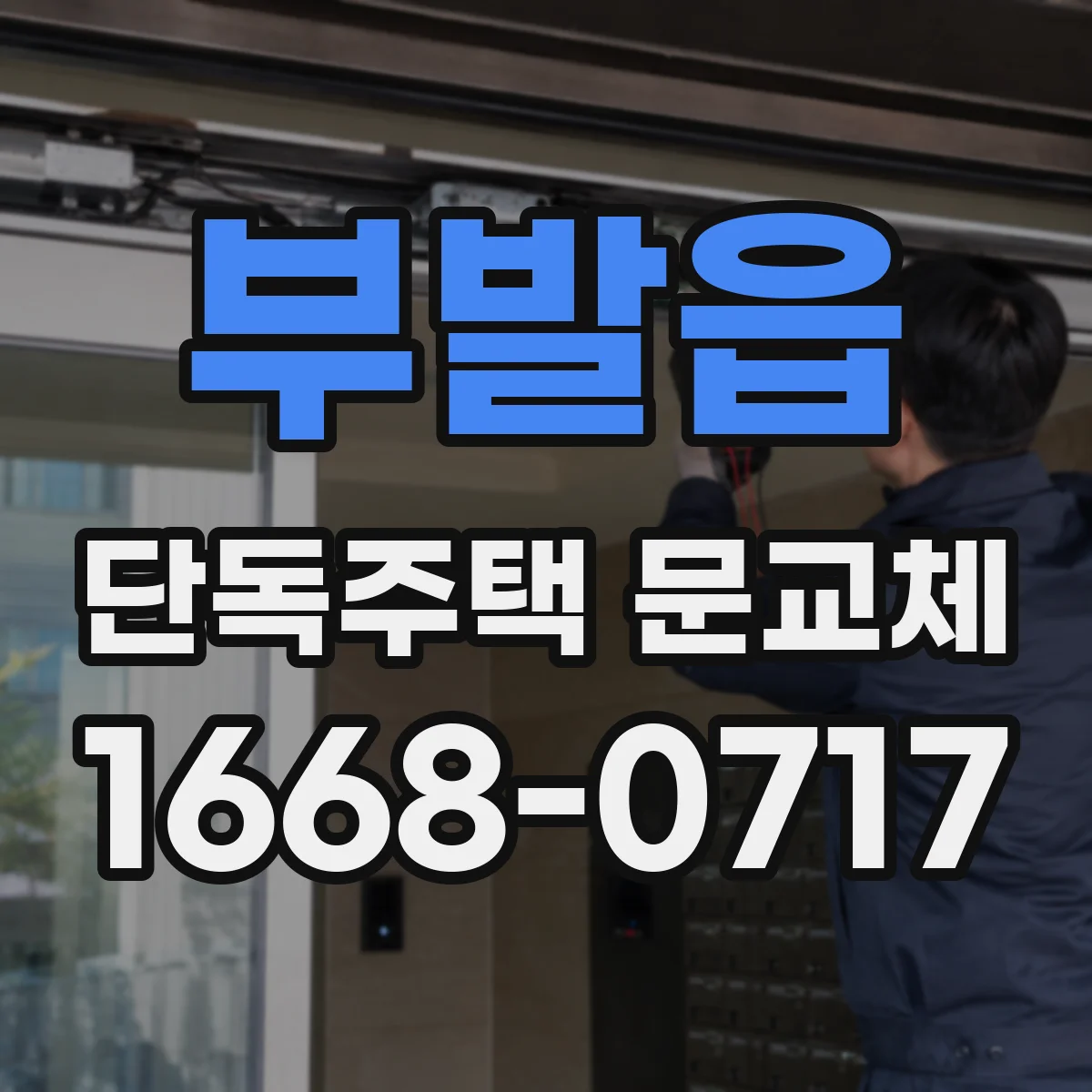 부발읍 단독주택 문교체