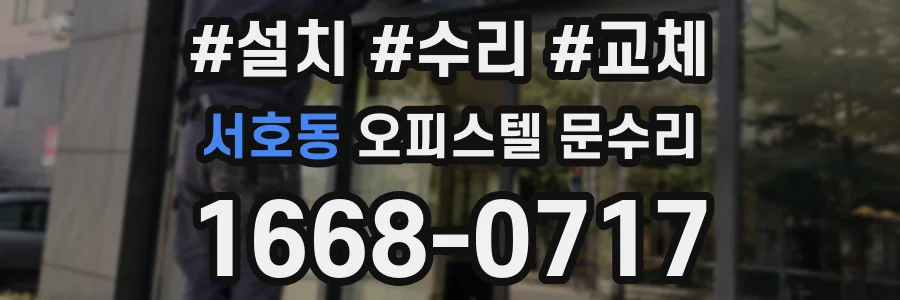 서호동 오피스텔 문수리
