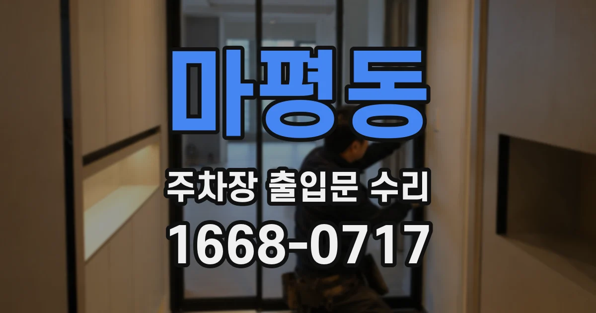 마평동 주차장 출입문 수리