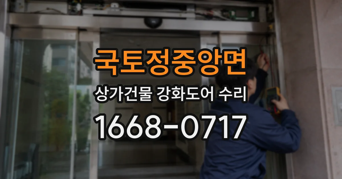 국토정중앙면 상가건물 강화도어 수리