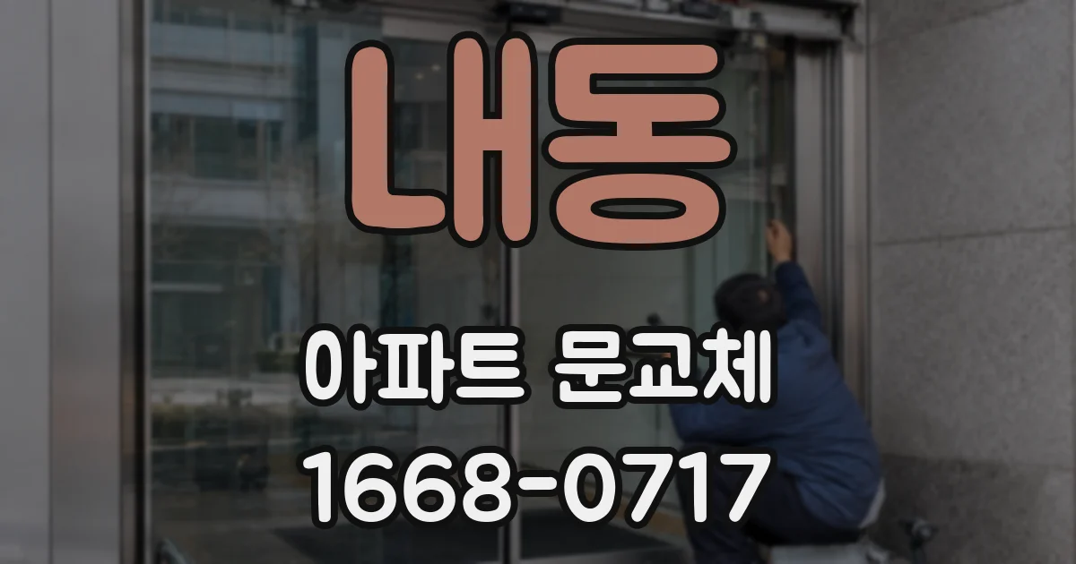 내동 아파트 문교체