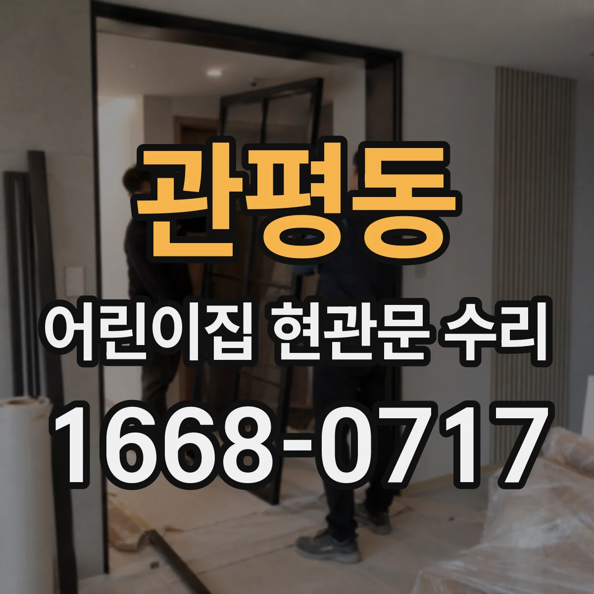 관평동 어린이집 현관문 수리
