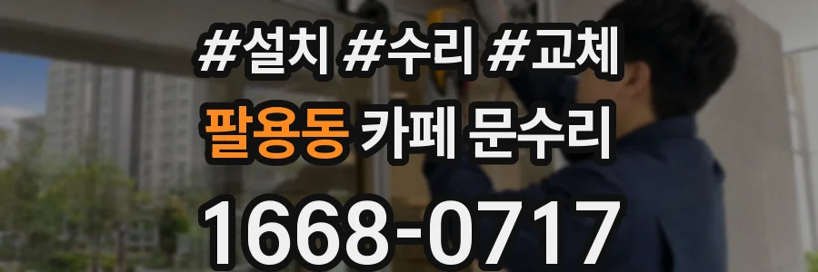 팔용동 카페 문수리